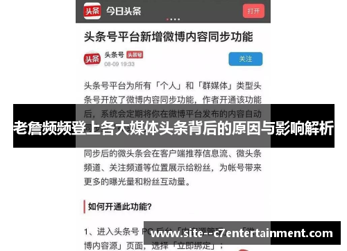 老詹频频登上各大媒体头条背后的原因与影响解析