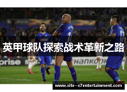 英甲球队探索战术革新之路