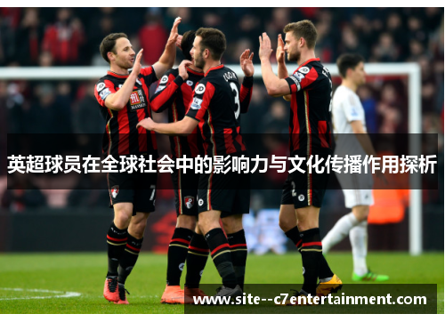 英超球员在全球社会中的影响力与文化传播作用探析