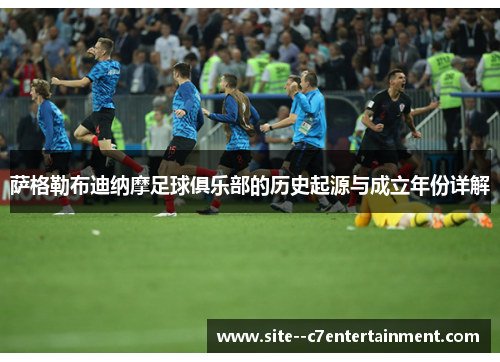 萨格勒布迪纳摩足球俱乐部的历史起源与成立年份详解 萨格勒布迪纳摩足球俱乐部的历史起源与成立年份详解