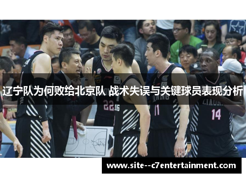 辽宁队为何败给北京队 战术失误与关键球员表现分析