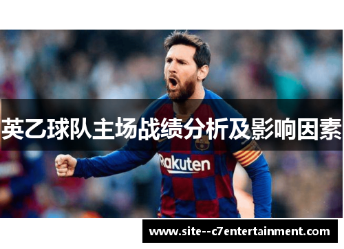 英乙球队主场战绩分析及影响因素 英乙球队主场战绩分析及影响因素