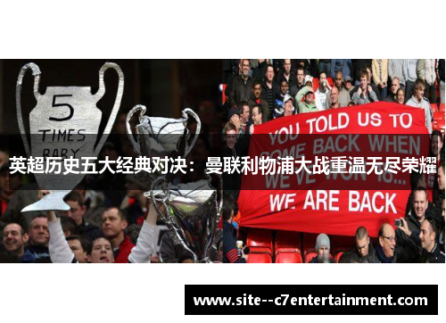 英超历史五大经典对决：曼联利物浦大战重温无尽荣耀