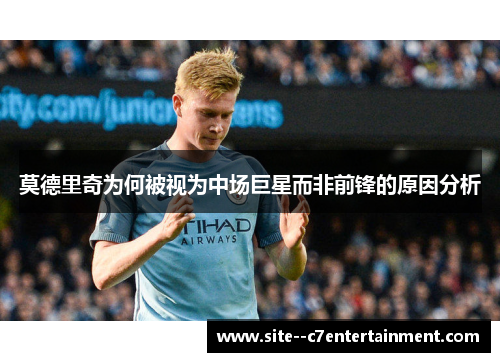 莫德里奇为何被视为中场巨星而非前锋的原因分析