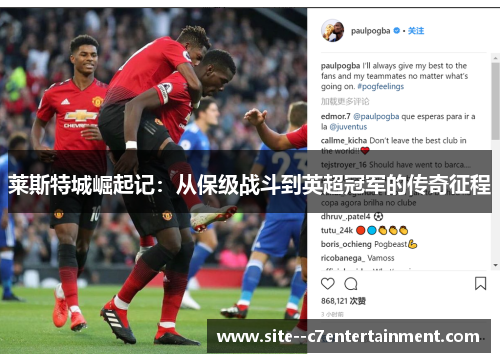 莱斯特城崛起记：从保级战斗到英超冠军的传奇征程