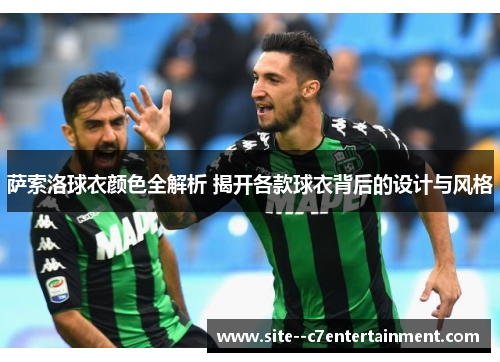 萨索洛球衣颜色全解析 揭开各款球衣背后的设计与风格