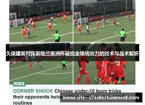 久保建英对阵英格兰美洲杯展现全场统治力的技术与战术解析 久保建英对阵英格兰美洲杯展现全场统治力的技术与战术解析