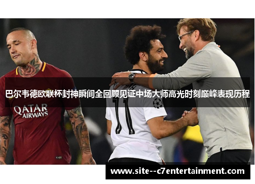 巴尔韦德欧联杯封神瞬间全回顾见证中场大师高光时刻巅峰表现历程