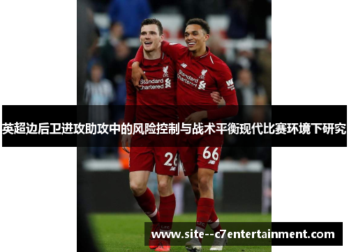 英超边后卫进攻助攻中的风险控制与战术平衡现代比赛环境下研究
