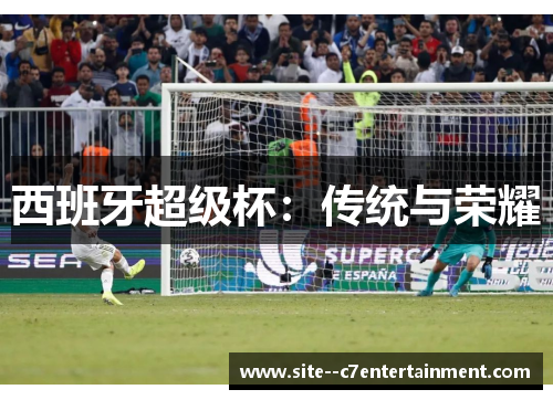 西班牙超级杯：传统与荣耀