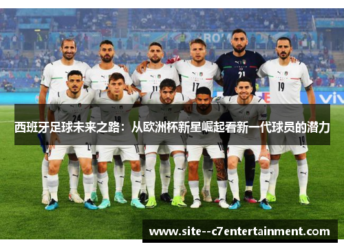 西班牙足球未来之路：从欧洲杯新星崛起看新一代球员的潜力