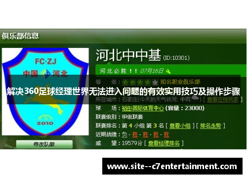 解决360足球经理世界无法进入问题的有效实用技巧及操作步骤