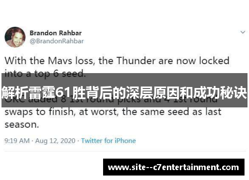 解析雷霆61胜背后的深层原因和成功秘诀