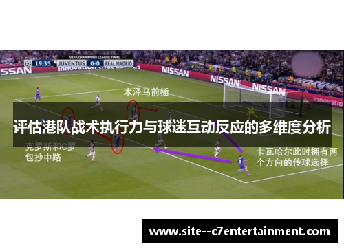 评估港队战术执行力与球迷互动反应的多维度分析