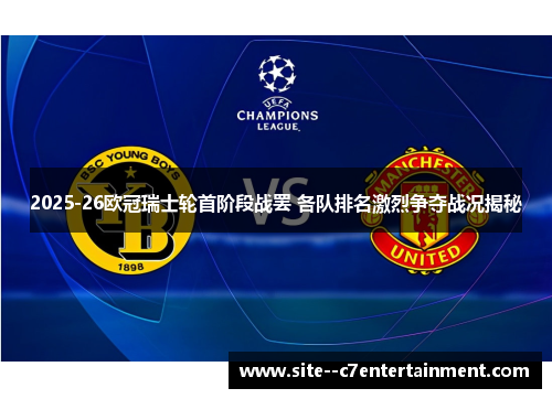 2025-26欧冠瑞士轮首阶段战罢 各队排名激烈争夺战况揭秘