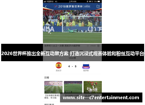 2026世界杯推出全新互动屏方案 打造沉浸式观赛体验和粉丝互动平台