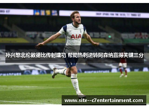 孙兴慜北伦敦德比传射建功 帮助热刺逆转阿森纳赢得关键三分