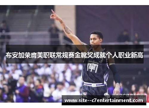 布安加荣膺美职联常规赛金靴奖成就个人职业新高