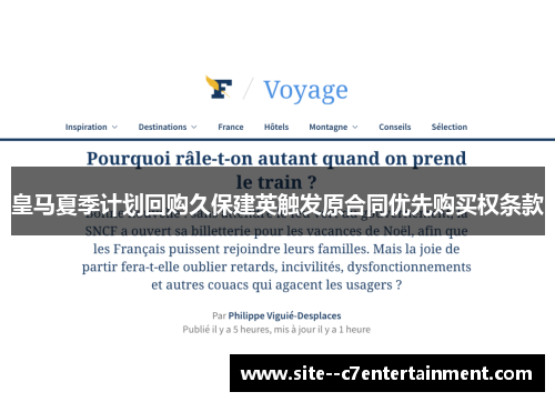 皇马夏季计划回购久保建英触发原合同优先购买权条款