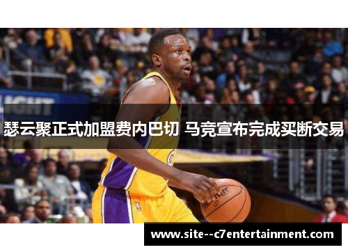 瑟云聚正式加盟费内巴切 马竞宣布完成买断交易