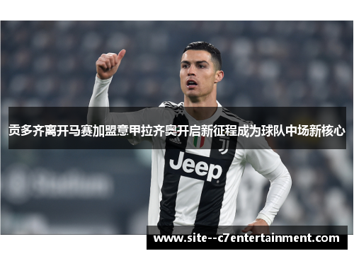 贡多齐离开马赛加盟意甲拉齐奥开启新征程成为球队中场新核心
