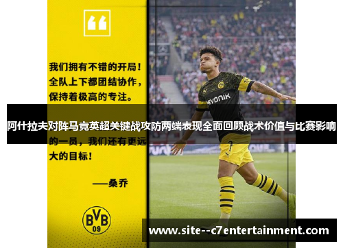 阿什拉夫对阵马竞英超关键战攻防两端表现全面回顾战术价值与比赛影响