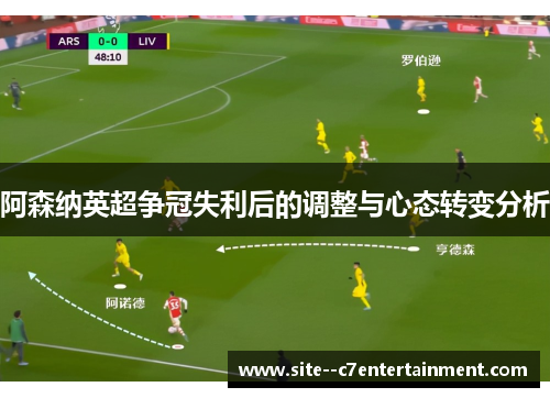 阿森纳英超争冠失利后的调整与心态转变分析