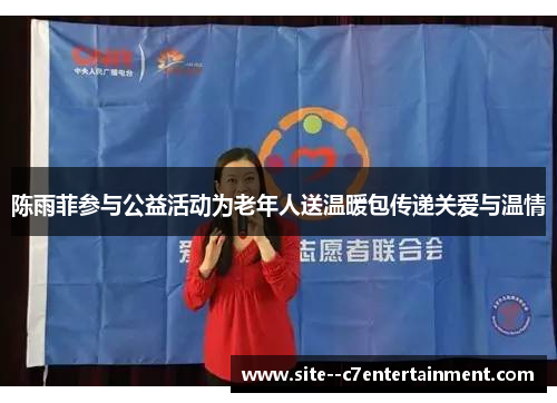 陈雨菲参与公益活动为老年人送温暖包传递关爱与温情