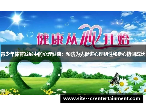 青少年体育发展中的心理健康：预防为先促进心理韧性和身心协调成长