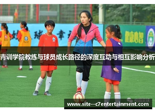 青训学院教练与球员成长路径的深度互动与相互影响分析