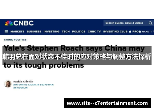 韩羽总在面对状态不佳时的应对策略与调整方法探析