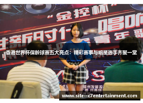 香港世界杯保龄球赛五大亮点：精彩赛事与明星选手齐聚一堂