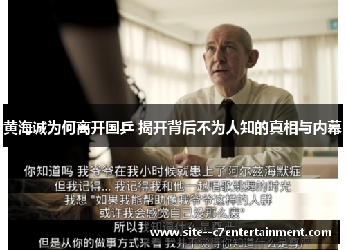 黄海诚为何离开国乒 揭开背后不为人知的真相与内幕