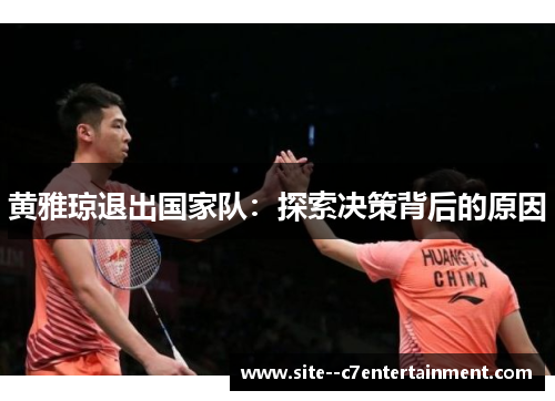 黄雅琼退出国家队：探索决策背后的原因