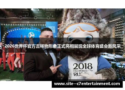 2026世界杯官方吉祥物形象正式亮相展现全球体育盛会新风采