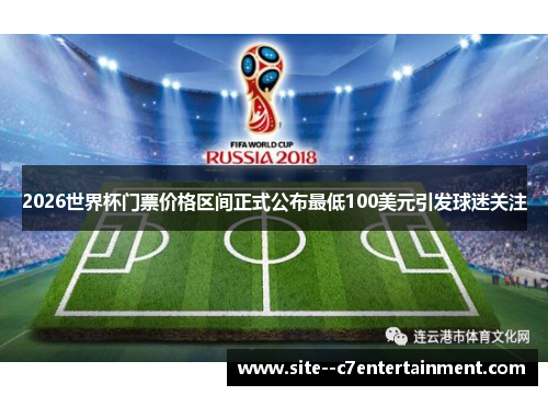 2026世界杯门票价格区间正式公布最低100美元引发球迷关注
