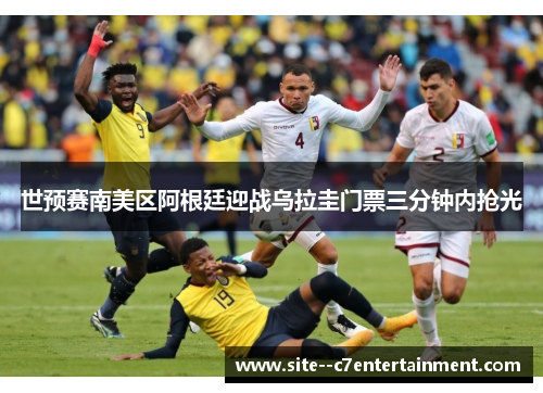 世预赛南美区阿根廷迎战乌拉圭门票三分钟内抢光