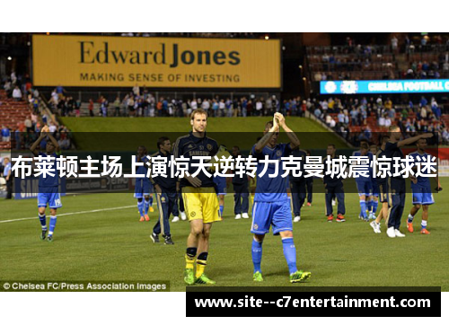布莱顿主场上演惊天逆转力克曼城震惊球迷