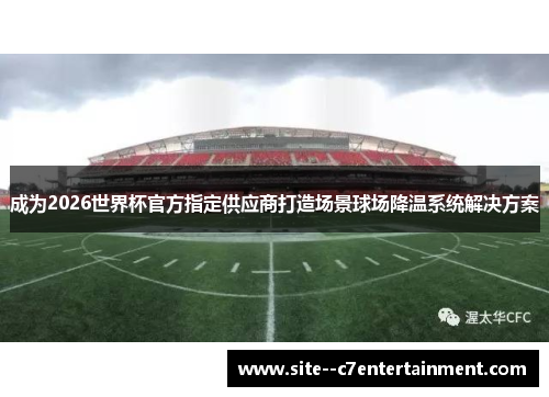 成为2026世界杯官方指定供应商打造场景球场降温系统解决方案