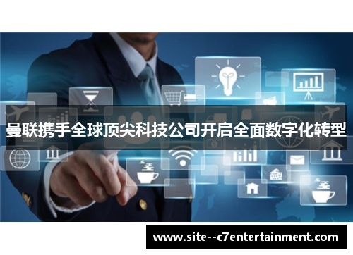 曼联携手全球顶尖科技公司开启全面数字化转型