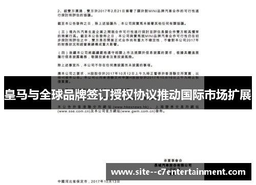 皇马与全球品牌签订授权协议推动国际市场扩展 皇马与全球品牌签订授权协议推动国际市场扩展