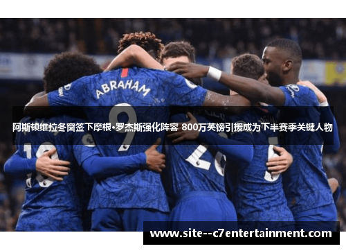 阿斯顿维拉冬窗签下摩根·罗杰斯强化阵容 800万英镑引援成为下半赛季关键人物