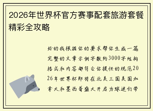 2026年世界杯官方赛事配套旅游套餐精彩全攻略