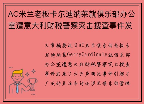 AC米兰老板卡尔迪纳莱就俱乐部办公室遭意大利财税警察突击搜查事件发表声明