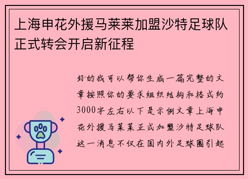 上海申花外援马莱莱加盟沙特足球队正式转会开启新征程