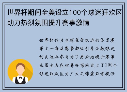 世界杯期间全美设立100个球迷狂欢区助力热烈氛围提升赛事激情 世界杯期间全美设立100个球迷狂欢区助力热烈氛围提升赛事激情