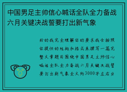 中国男足主帅信心喊话全队全力备战六月关键决战誓要打出新气象