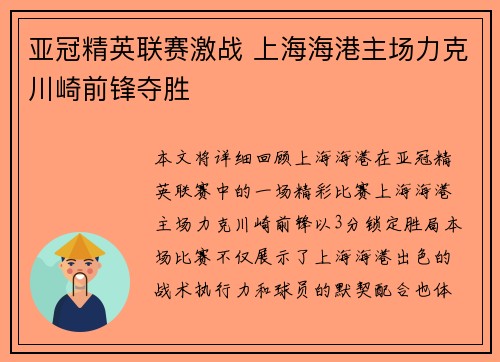 亚冠精英联赛激战 上海海港主场力克川崎前锋夺胜