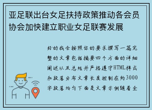 亚足联出台女足扶持政策推动各会员协会加快建立职业女足联赛发展