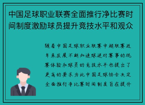 中国足球职业联赛全面推行净比赛时间制度激励球员提升竞技水平和观众观赛体验 中国足球职业联赛全面推行净比赛时间制度激励球员提升竞技水平和观众观赛体验